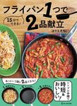 フライパン1つで2品献立 - 圖片 1