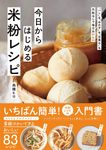 今日からはじめる米粉レシピ - 圖片 1