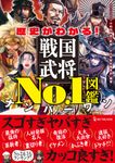 歴史がわかる!戦国武将No.1図鑑 - 圖片 1
