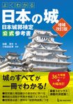 よくわかる日本の城: 日本城郭検定公式参考書 (増補改訂版) - 圖片 1