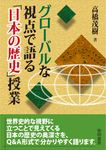 グローバルな視点で語る「日本の歴史」授業 - 圖片 1