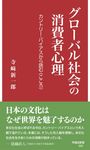グローバル社会の消費者心理 早稲田新書 020 - 圖片 1