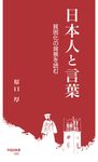 日本人と言葉 早稲田新書 025 - 圖片 1