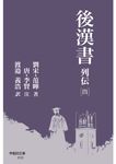 後漢書 列伝 四 早稲田文庫 010 - 圖片 1