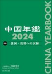 中国年鑑 2024 - 圖片 1