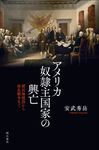 アメリカ奴隷主国家の興亡 - 圖片 1