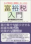 なぜ資産に課税しないのか 富裕税入門 - 圖片 1