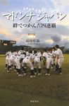マドンナジャパン絆でつかんだ四連覇 - 圖片 1