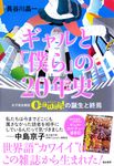 ギャルと「僕ら」の20年史 - 圖片 1