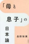 「母と息子」の日本論 - 圖片 1