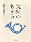 沈黙のちから - 圖片 1