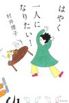 はやく一人になりたい! - 圖片 1