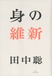 身の維新 - 圖片 1