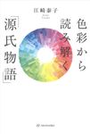 色彩から読み解く「源氏物語」 - 圖片 1