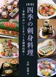 四季の刺身料理: 季節のおいしさをつくる調理技術 (新版) - 圖片 1