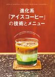 進化系「アイスコーヒー」の技術とメニュー - 圖片 1