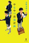 やなやつ改造計画 - 圖片 1