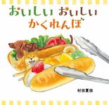 おいしいおいしいかくれんぼ - 圖片 1