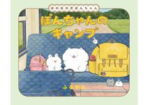 ぽんちゃんのキャンプ - 圖片 1