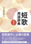 短歌用語辞典(増補新版) - 圖片 1