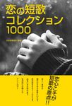 恋の短歌コレクション1000 - 圖片 1