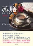 薬膳茶―学ぶ・作る・楽しむ(新装版) - 圖片 1