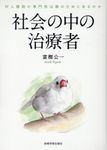 社会の中の治療者 - 圖片 1