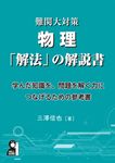 難関大対策 物理「解法」の解説書 YELL books - 圖片 1