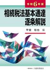 相続税法基本通達逐条解説 令和6年版 - 圖片 1