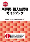 所得税・個人住民税ガイドブック 令和6年12月改訂 - 圖片 1