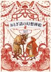 おとぎ話の幻想挿絵 - 圖片 2