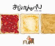 おじいちゃんとパン - 圖片 1