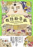 妖怪絵草紙: 湯本豪一コレクション - 圖片 2