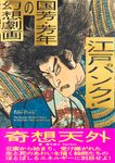 江戸パンク!国芳・芳年の幻想劇画 - 圖片 1