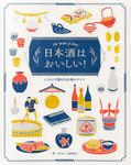 日本酒はおいしい! - 圖片 1