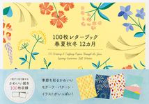 100枚レターブック春夏秋冬12カ月 [バラエティ] - 圖片 1