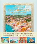 いつか旅してみたい リゾートと雑貨でめぐるヨーロッパ - 圖片 1
