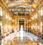 世界の美しい美術館 - 圖片 1
