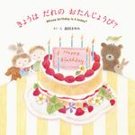 きょうはだれのおたんじょうび? - 圖片 1