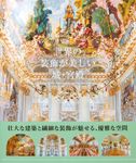 世界の装飾が美しい城．宮殿 - 圖片 1