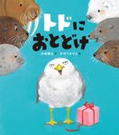 トドにおとどけ - 圖片 1