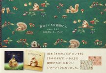 森のちいさな動物たち いぬいさえこ100枚レターブック [バラエティ] - 圖片 1