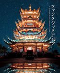 ファンタジックアジア - 圖片 1