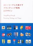 ストーリーで心を動かす ブランディング戦略とデザイン - 圖片 1