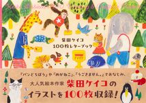 柴田ケイコ 100枚レターブック [バラエティ] - 圖片 1