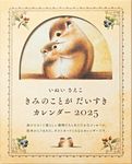 いぬいさえこ きみのことがだいすきカレンダー 2025 [カレンダー] - 圖片 1