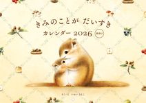 いぬいさえこ きみのことがだいすきカレンダー 壁掛け 2026 [カレンダー] - 圖片 1