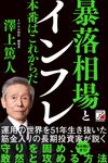 暴落相場とインフレ 本番はこれからだ - 圖片 1