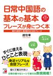 日常中国語の基本の基本フレーズが身につく本 - 圖片 1