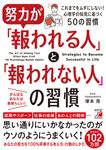 努力が「報われる人」と「報われない人」の習慣 - 圖片 1